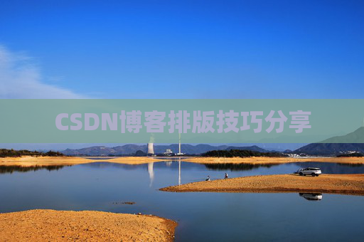 CSDN博客排版技巧分享