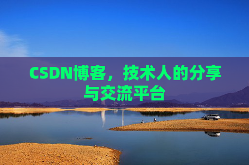 CSDN博客，技术人的分享与交流平台